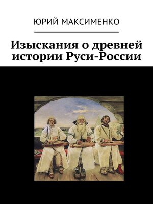 cover image of Изыскания о древней истории Руси-России